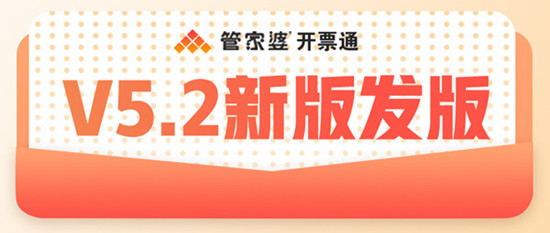 【管家婆開票通,財(cái)務(wù)開票好輕松】